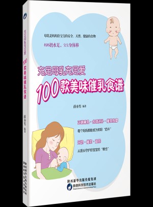 充足母乳充足爱，100款美味催乳食谱图书