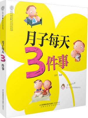 月子每天3件事(汉竹)