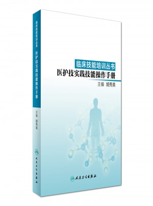 临床技能培训丛书·医护技实践技能操作手册