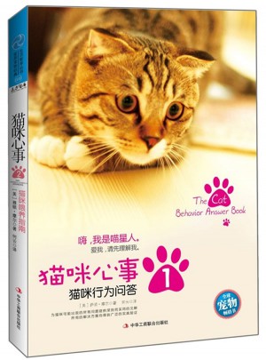 猫咪心事1：猫咪行为问答