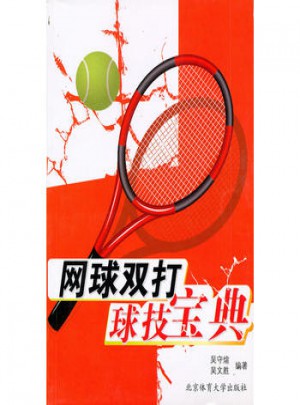 网球双打球技宝典图书