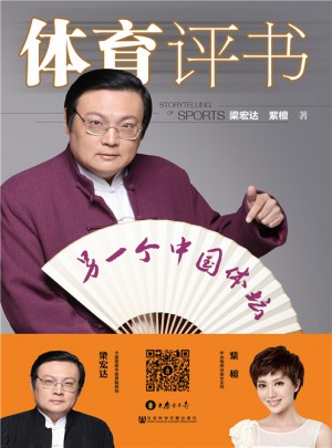 体育评书:另一个中国体坛