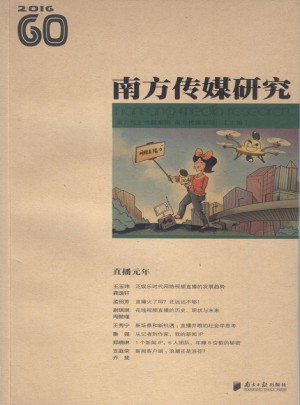 南方传媒研究60辑：直播元年