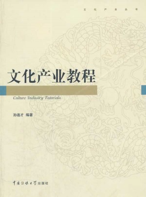 文化产业教程