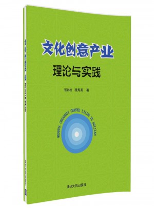 文化创意产业理论与实践