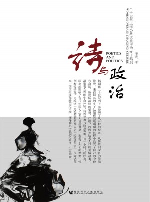 诗与政治：20世纪上海公共文化中的女子越剧