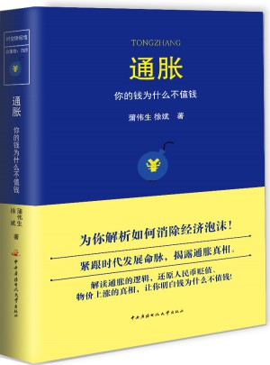 通胀·你的钱为什么不值钱