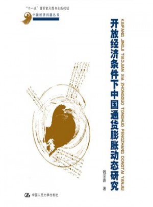 开放经济条件下中国通货膨胀动态研究