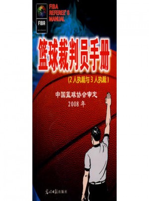 篮球裁判员手册2008年