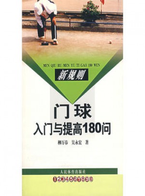 新规则门球入门与提高180问