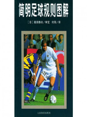 简明足球规则图解图书