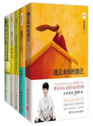 张德芬身心灵经典作品（全五册）