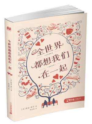 全世界都想我们在一起