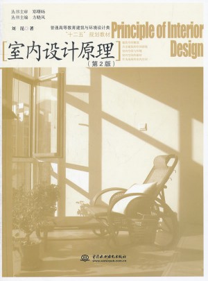 室内设计原理 (第2版)