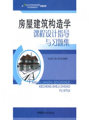 房屋建筑构造学课程设计指导与习题集