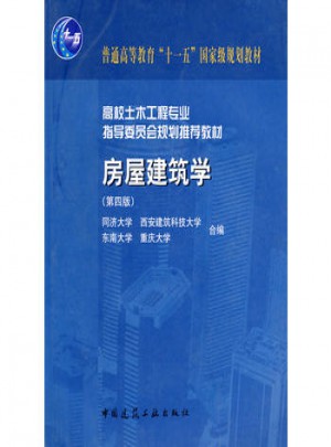 房屋建筑学（第四版）