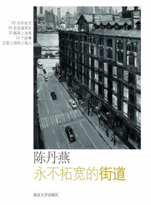 永不拓宽的街道