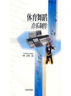 体育舞蹈音乐制作