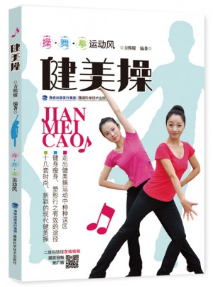 健美操（操·舞·拳运动风）