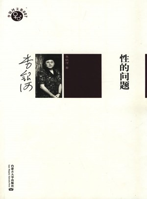 李银河文集007·性的问题图书