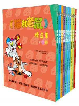 猫和老鼠精选集：第二辑