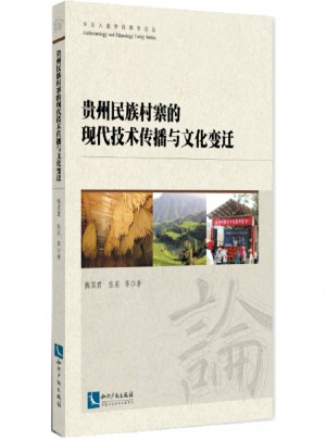 贵州民族村寨的现代技术传播与文化变迁图书