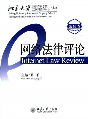 网络法律评论（第16卷）