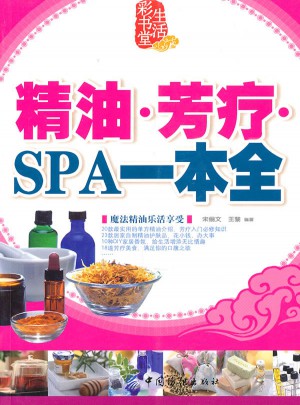 精油芳疗SPA一本通
