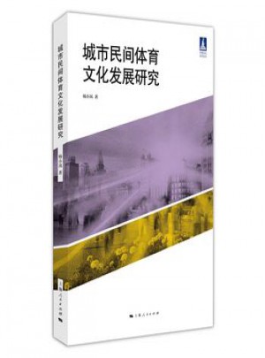 城市民间体育文化发展研究(体育文化丛书)图书