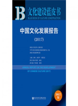 皮书系列·文化建设蓝皮书：中国文化发展报告(2017)图书