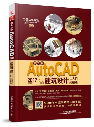 中文版AutoCAD 2017建筑设计从入门到精通图书