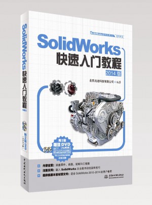 SolidWorks快速入门教程（2014版）图书