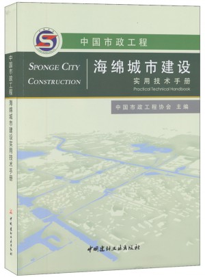 中国市政工程海绵城市建设实用技术手册图书