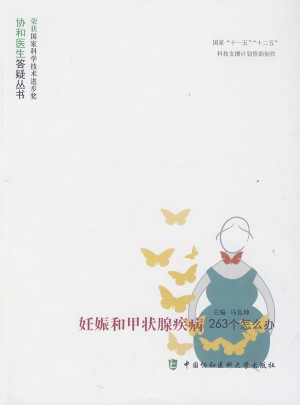 妊娠和甲状腺疾病263个怎么办