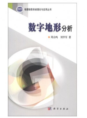 地理信息系统理论与应用丛书：数字地形分析