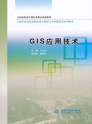 GIS 应用技术图书