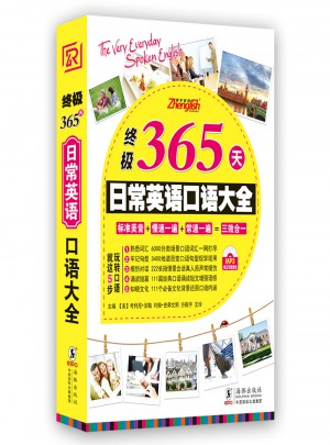 终极365天日常英语口语大全图书