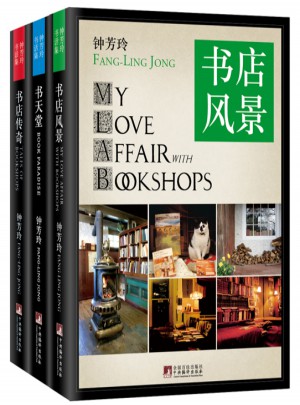 钟芳玲书话三部曲：书店风景、书天堂、书店传奇