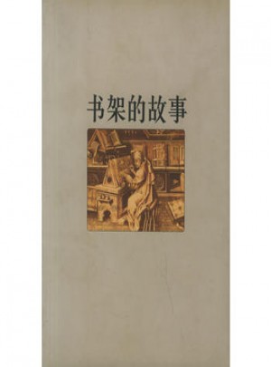 书架的故事