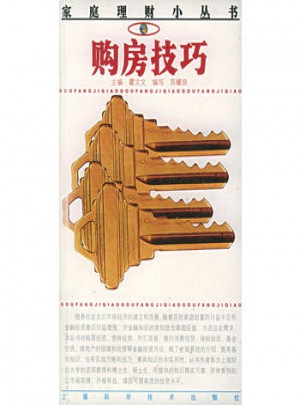 购房技巧·家庭理财小丛书