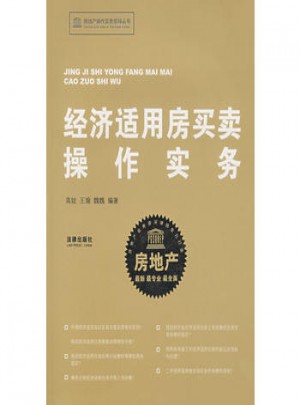 经济适用房买卖操作实务