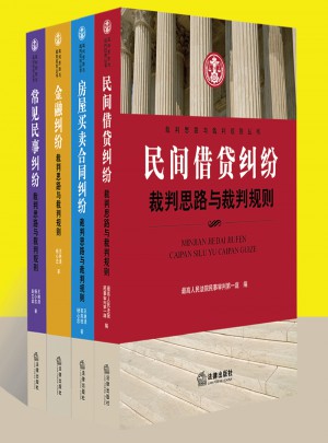 裁判思路与裁判规则系列（全4册）图书