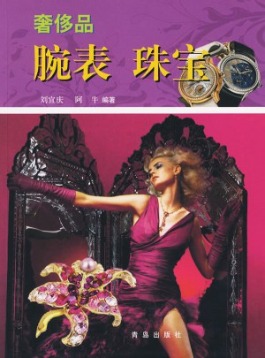 奢侈品：腕表/珠宝