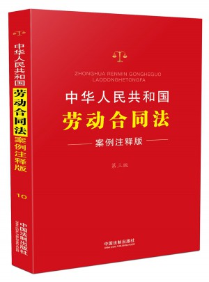 中华人民共和国劳动合同法：案例注释版(第三版)