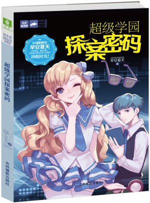轻文库暗影迷踪系列2--超级学园探案密码