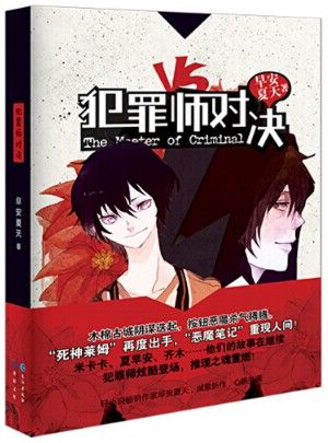 犯罪师对决