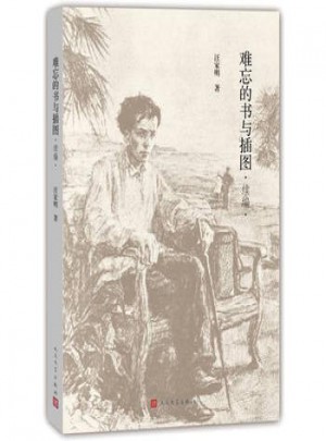 难忘的书与插图(续编)