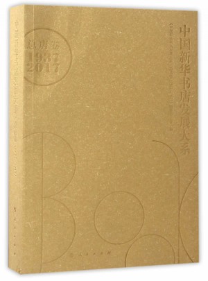 中国新华书店发展大系 总店卷（1937-2017）