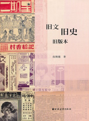 旧文旧史旧版本