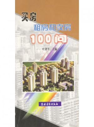 买房租房和卖房100问